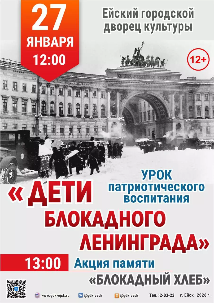 ГДК Ейска приглашает почтить память защитников и жителей блокадного Ленинграда
