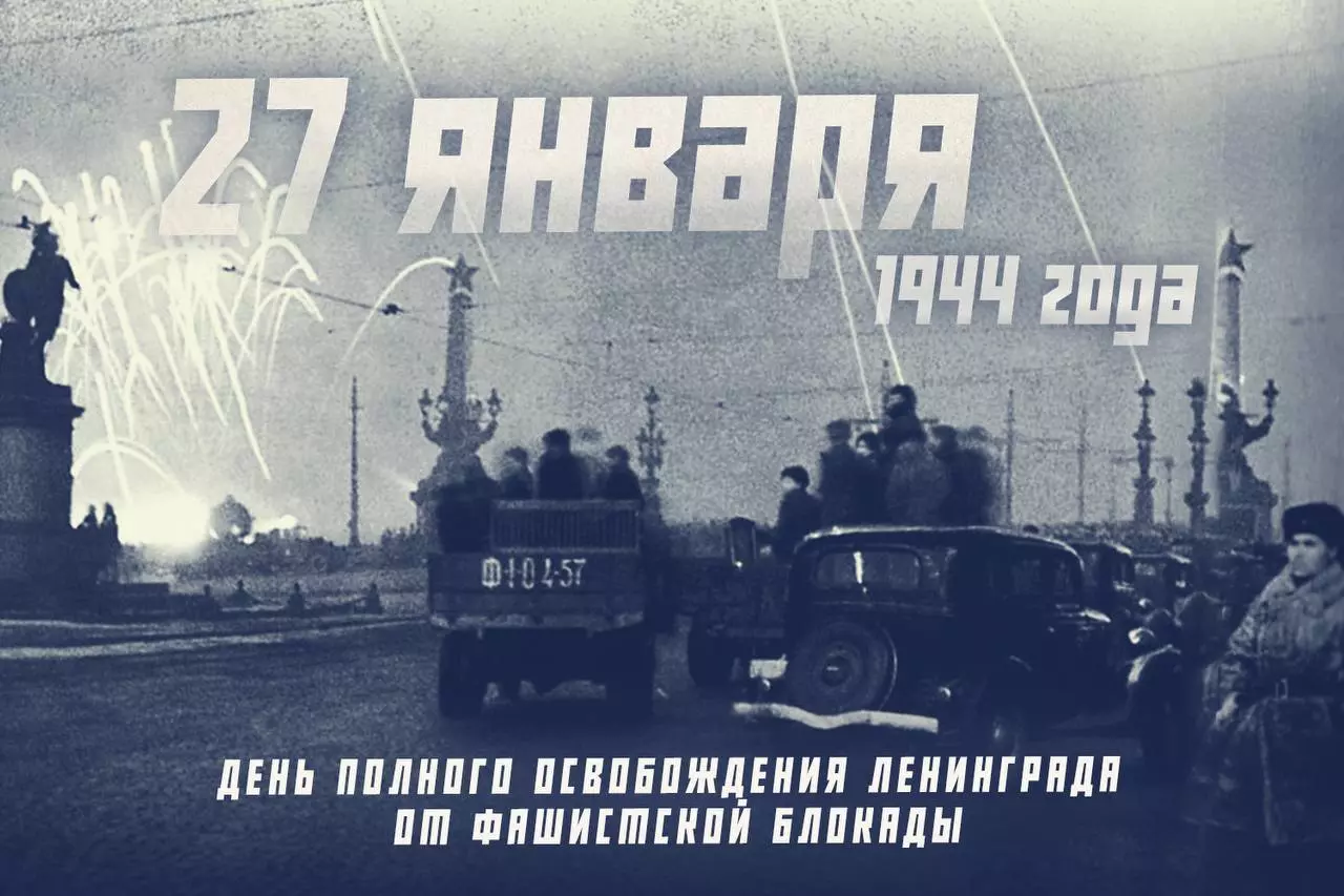 27 января — День полного освобождения Ленинграда от фашистской блокады