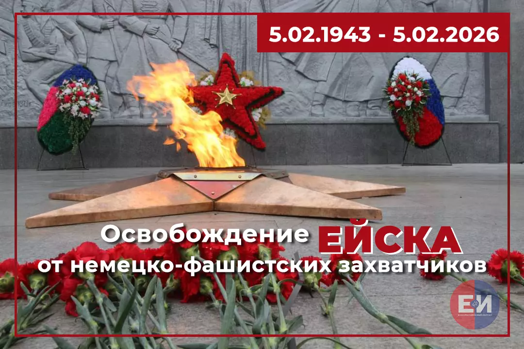 5 февраля — День освобождения Ейска от фашистов