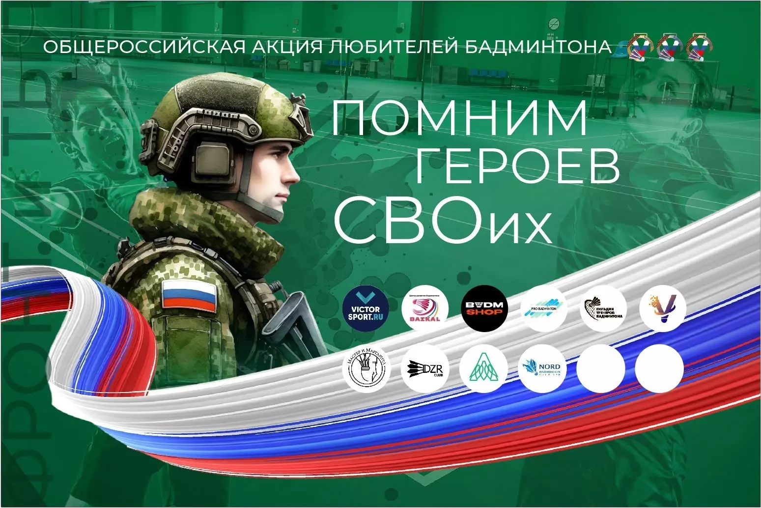 В Ейске при поддержке администрации и спорткомитета города состоится краевой турнир по бадминтону "Помним героев СВОих"