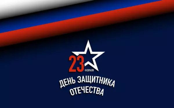 С Днем Защитника Отечества
