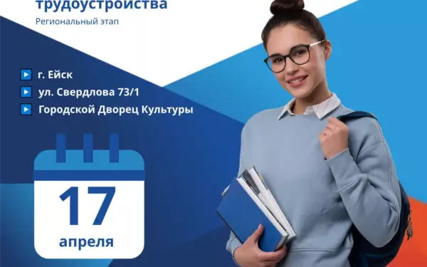 17 апреля в Ейске пройдет Всероссийская ярмарка трудоустройства