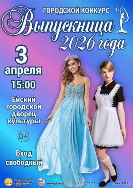 3 апреля в 15:00 в городском дворце культуры пройдёт конкурс «Выпускница 2026 года»