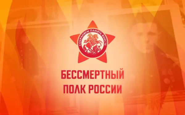 Стартовал приём заявок на участие в «Бессмертном полку онлайн»