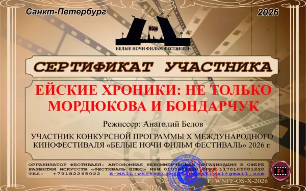 Фильм «Ейские хроники» победил на международном кинофестивале в Санкт-Петербурге