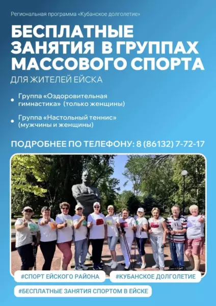 «Кубанское долголетие»: в Ейске приглашают на бесплатные занятия спортом