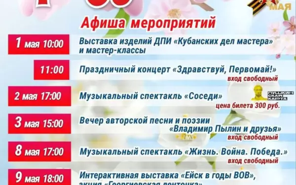 Ейский городской дворец культуры приглашает на праздничные мероприятия к 1 и 9 мая