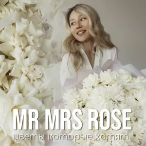 Mr&Mrs Rose цветочный магазин