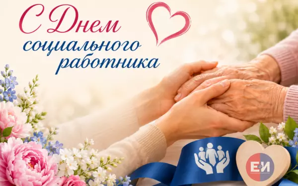 С Днём социального работника! С праздником добрых сердец!