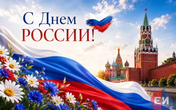 12 июня - День принятия Декларации о государственном суверенитете Российской Федерации!