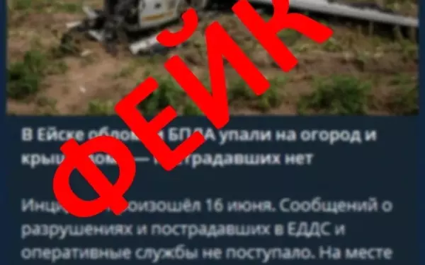 Сообщения о падении беспилотника в Ейске оказались фейком