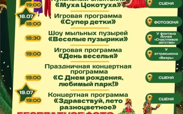 Парк Поддубного приглашает на день рождения