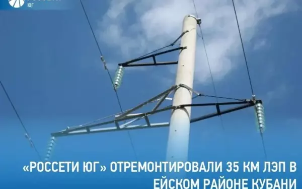 Энергетики провели ремонт линий электропередач в Ейском районе