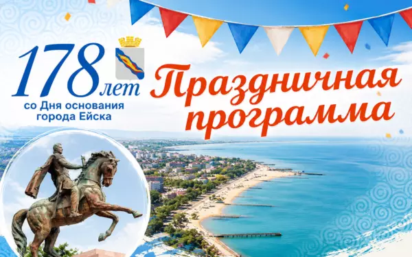 Праздничная программа ко Дню города Ейска