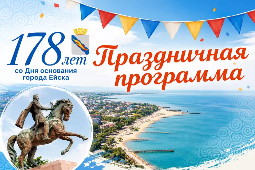 Праздничная программа ко Дню города Ейска