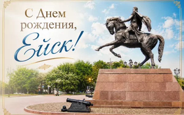 С днём рождения, наш любимый Ейск!