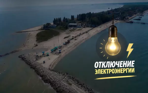 Аварийное отключение электроэнергии в районе пляжа