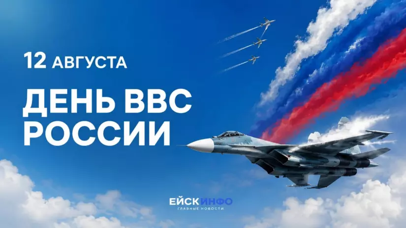 С Днём Военно-воздушных сил России!