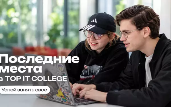 TOP IT COLLEGE — это шанс не откладывать жизнь «на потом»