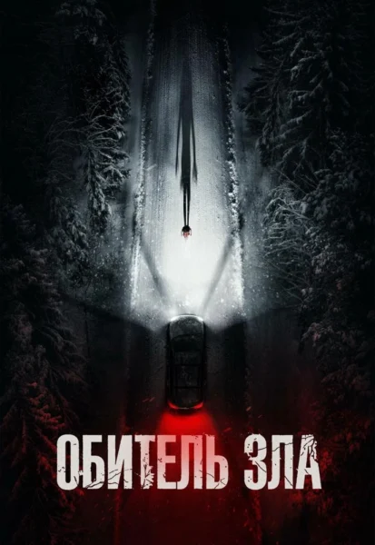 Обитель зла