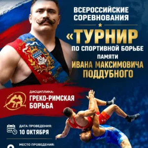 В Ейске 10 октября пройдёт Всероссийский турнир по греко-римской борьбе памяти Ивана Поддубного